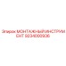 9234000936 Монтажный инструмент Epiroc