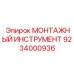 9234000936 Монтажный инструмент Epiroc
