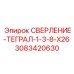3083420630 СВЕРЛЕНИЕ-ТЕГРАЛ-1-3-8-X26 (Epiroc)