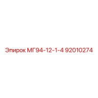 92010274 МГ94-12-1-4 Epiroc