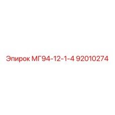 92010274 МГ94-12-1-4 Epiroc