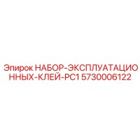 5730006122 НАБОР-ЭКСПЛУАТАЦИОННЫХ-КЛЕЙ-PC1 Epiroc