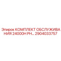 2904033757 КОМПЛЕКТ ОБСЛУЖИВАНИЯ 24000H PH Epiroc