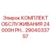 2904033757 КОМПЛЕКТ ОБСЛУЖИВАНИЯ 24000H PH Epiroc