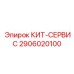 Универсальный набор для ТО бурового оборудования Epiroc 2906020100