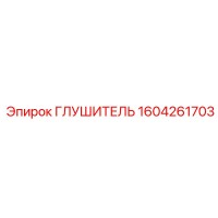 1604261703 Глушитель Эпирок
