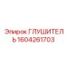 1604261703 Глушитель Эпирок