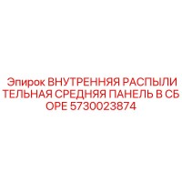 5730023874 ВНУТРЕННЯЯ РАСПЫЛИТЕЛЬНАЯ СРЕДНЯЯ ПАНЕЛЬ В СБОРЕ Epiroc