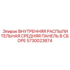 5730023874 ВНУТРЕННЯЯ РАСПЫЛИТЕЛЬНАЯ СРЕДНЯЯ ПАНЕЛЬ В СБОРЕ Epiroc