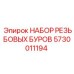 5730011194 НАБОР РЕЗЬБОВЫХ БУРОВ Epiroc