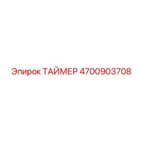 4700903708 ТАЙМЕР Epiroc