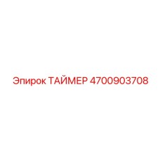 4700903708 ТАЙМЕР Epiroc