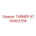 4700903708 ТАЙМЕР Epiroc