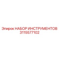 3115577102 НАБОР ИНСТРУМЕНТОВ Epiroc