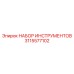 3115577102 НАБОР ИНСТРУМЕНТОВ Epiroc