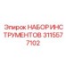 3115577102 НАБОР ИНСТРУМЕНТОВ Epiroc