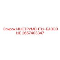 2657403347 ИНСТРУМЕНТЫ-БАЗОВЫЕ Epiroc