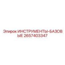 2657403347 ИНСТРУМЕНТЫ-БАЗОВЫЕ Epiroc