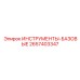 2657403347 ИНСТРУМЕНТЫ-БАЗОВЫЕ Epiroc