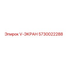 5730022288 V-ЭКРАН Эпирок
