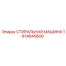 1614645600 СТИРАЛЬНАЯ МАШИНА Epiroc