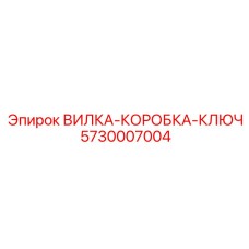 Профессиональный ключ для бурового оборудования Epiroc 5730007004