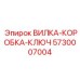 Профессиональный ключ для бурового оборудования Epiroc 5730007004
