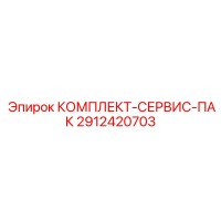 2912420703 КОМПЛЕКТ-СЕРВИС-ПАК Epiroc