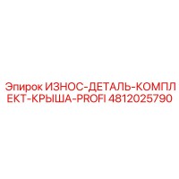 4812025790 ИЗНОС-ДЕТАЛЬ-КОМПЛЕКТ-КРЫША-PROFI Эпирок (Epiroc)