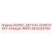 Комплект износостойких элементов крыши премиум-класса 4812025790