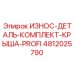 Комплект износостойких элементов крыши премиум-класса 4812025790