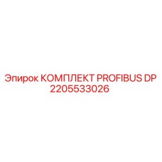 Интерфейсный комплект PROFIBUS DP производства Epiroc