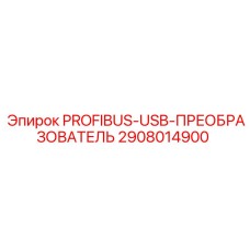2908014900 PROFIBUS-USB-ПРЕОБРАЗОВАТЕЛЬ Epiroc