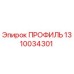 Оригинальный профиль Epiroc артикул 1310034301
