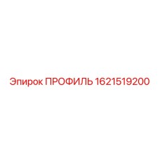 Профиль 1621519200 Epiroc с усиленной конструкцией