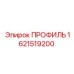 Профиль 1621519200 Epiroc с усиленной конструкцией