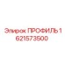 Алюминиевый профиль Epiroc артикул 1621573500
