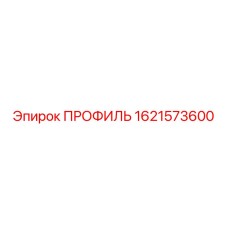 1621573600 ПРОФИЛЬ Epiroc