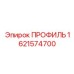 Прецизионный биметаллический профиль артикул 1621574700