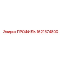1621574800 ПРОФИЛЬ Epiroc
