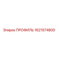 Оригинальный профиль 1621574800 Epiroc для горнодобывающей техники
