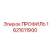 Профиль 1621611900 для систем позиционирования буровых машин Epiroc