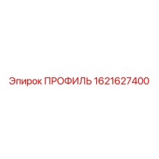 1621627400 ПРОФИЛЬ Epiroc