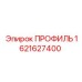 Профиль 1621627400 для высоконагруженных буровых систем Epiroc