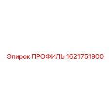 1621751900 ПРОФИЛЬ Epiroc