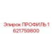 Прецизионный алюминиевый профиль 1621759800 для техники Epiroc
