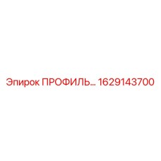 1629143700 ПРОФИЛЬ Epiroc