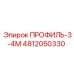 4812050330 ПРОФИЛЬ-3-4М Epiroc