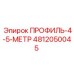 Оригинальный профиль Epiroc 4812050045 длина 4-5 метров