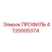 Профиль несущий 4720005374 Epiroc - заводская запчасть